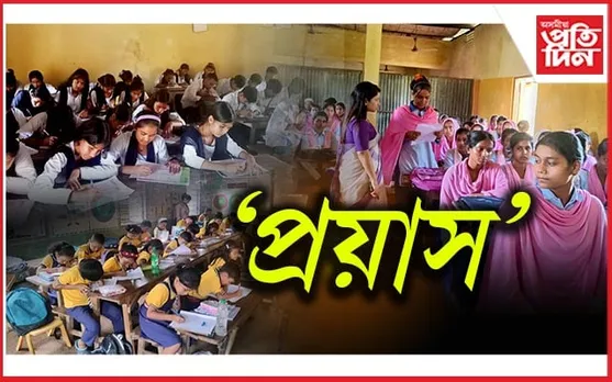 কামৰূপ জিলাত 'প্ৰয়াস' কাৰ্যসূচীৰ সফল ৰূপায়ন...